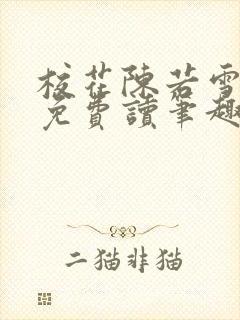 校花陈若雪全文免费读笔趣阁