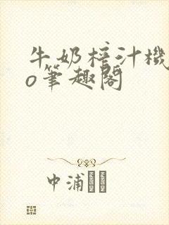 牛奶榨汁机 po笔趣阁