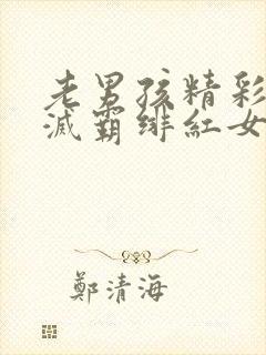 老男孩精彩片段灭霸绯红女巫