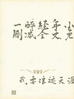 一醉经年小说无删减全文免费阅读