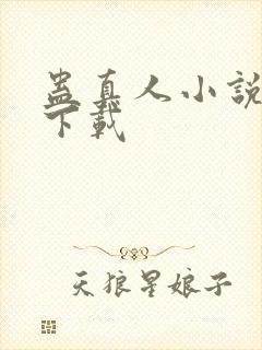 蛊真人小说全集下载封面