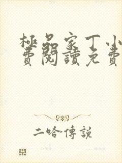 极品家丁小说免费阅读免费封面