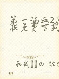 第一滴血2国语版免费下载