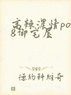 高辣浓情po18御宅屋封面