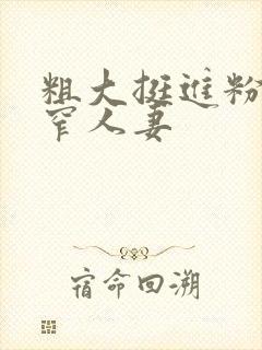 粗大挺进粉嫩紧窄人妻