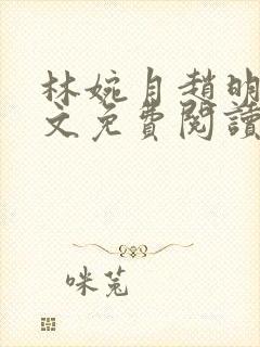 林婉月赵明轩全文免费阅读笔趣阁