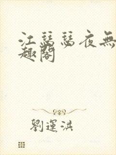 江瑟瑟夜无烟笔趣阁