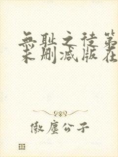 无耻之徒第七季未删减版在线观看