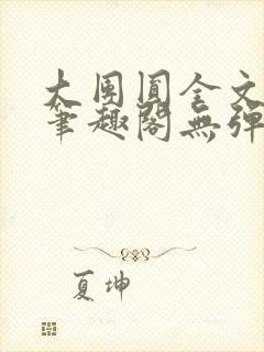 大团圆全文阅读笔趣阁无弹窗最新章节列表