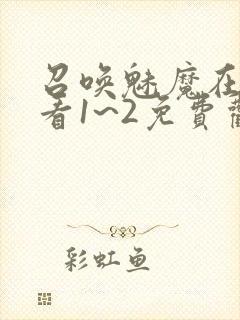 召唤魅魔在线观看1~2免费观看