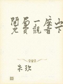 开局一座山漫画免费观看下拉式六漫画