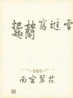 把她写进雪里笔趣阁封面