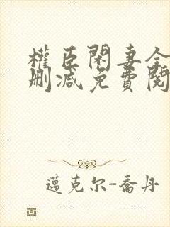 权臣闲妻全文无删减免费阅读