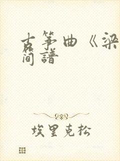 古筝曲《梁祝》简谱