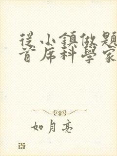 从小镇做题家到首席科学家笔趣阁