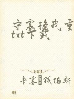 守寡后我重生了txt下载封面