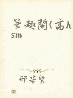 笔趣阁(高h)sm