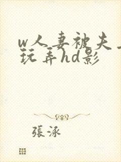 w人妻被夫上司玩弄hd影