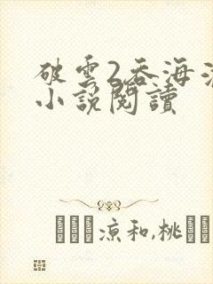 破云2吞海淮上小说阅读