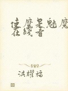 使魔是魅魔动漫在线看