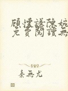 顾怀谦陈婉全文免费阅读无弹窗小说封面