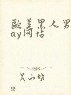 欧美黑人男男gay网站