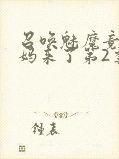 召唤魅魔竟是义妈来了第2季