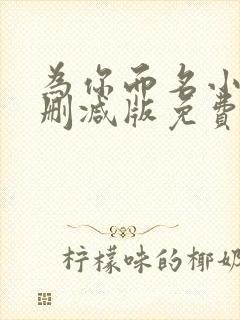 为你而名小说未删减版免费阅读