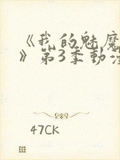 《我的魅魔妈妈》第3季动漫免费