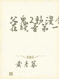 父鬼2动漫全集在线看第一季