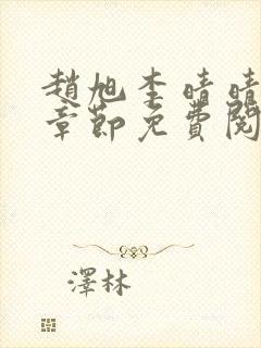 赵旭李晴晴最新章节免费阅读赵旭