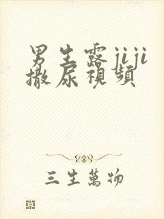 男生露jiji撒尿视频