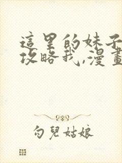 这里的妹子都想攻略我,漫画免费阅读