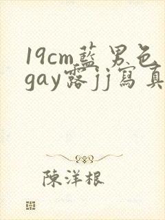 19cm蓝男色gay露jj写真