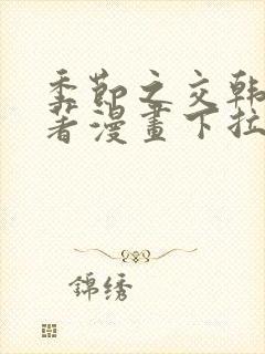 季节之交韩漫原著漫画下拉式免费阅读