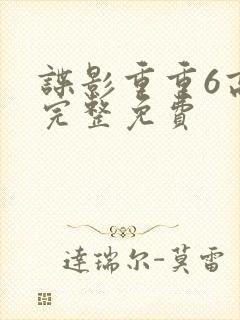 谍影重重6高清完整免费封面