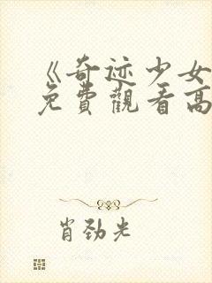 《奇迹少女2》免费观看高清