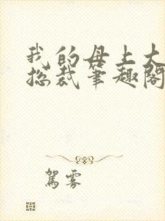 我的母上大人是总裁笔趣阁在线阅读