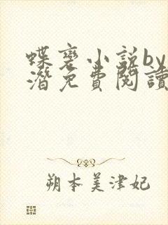 蝶变小说by麟潜免费阅读无弹窗笔趣