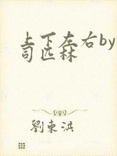 上下左右by阿司匹林