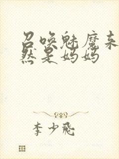 召唤魅魔来的居然是妈妈