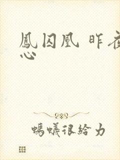 凤囚凰 昨夜莲心