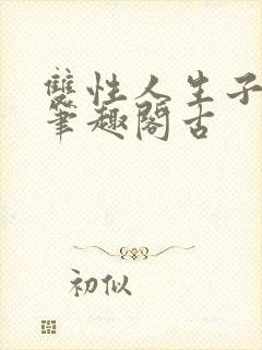 双性人生子小说笔趣阁古