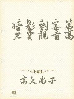 暗影刺客第4季免费观看高清