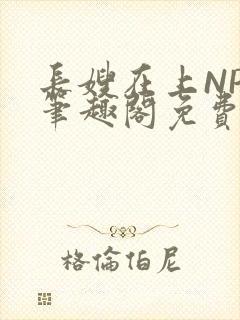 长嫂在上NPC笔趣阁免费阅读