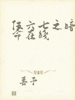 伍六七之暗影宿命在线