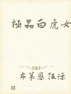 极品白虎女封面
