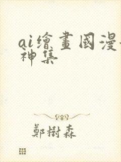 ai绘画国漫女神集