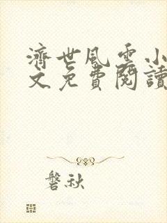 济世风云小说全文免费阅读无弹窗封面