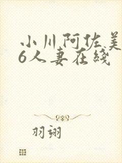 小川阿佐美606人妻在线封面